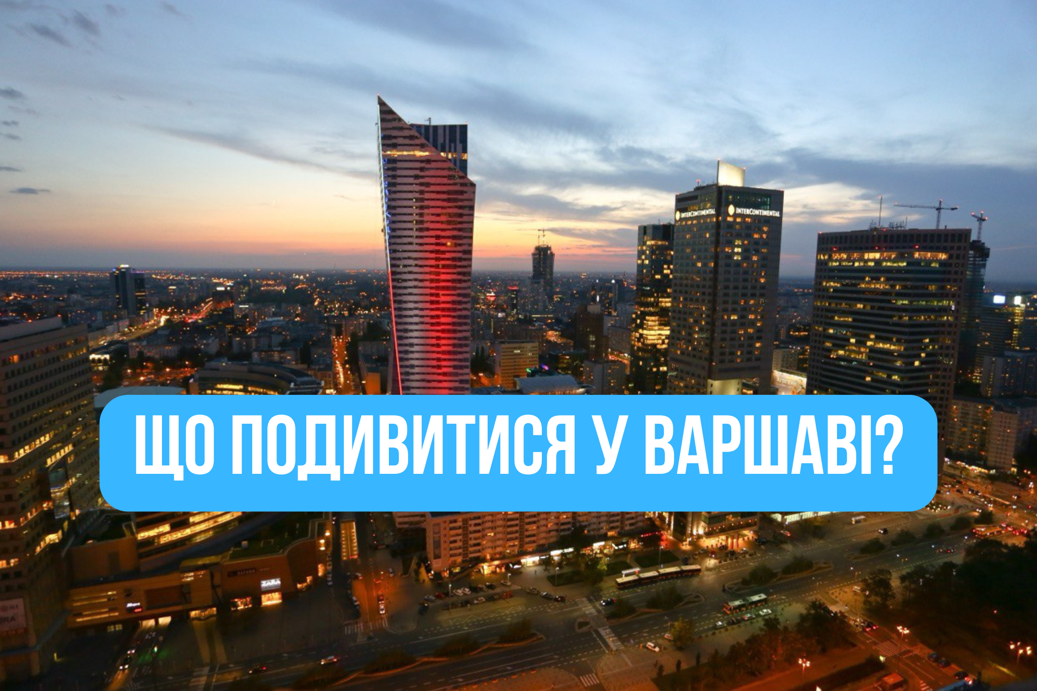 Варшава в холодну погоду: що подивитися - фото 1