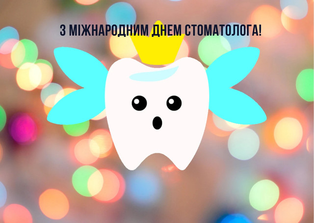 З Днем стоматолога: теплі привітання зі святом у картинках і своїми словами у прозі - фото 594810