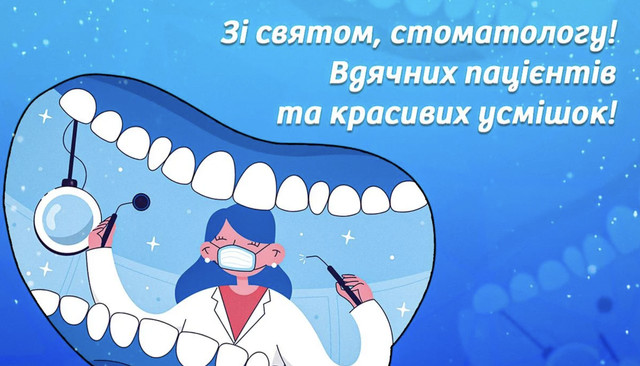 З Днем стоматолога: теплі привітання зі святом у картинках і своїми словами у прозі - фото 594811