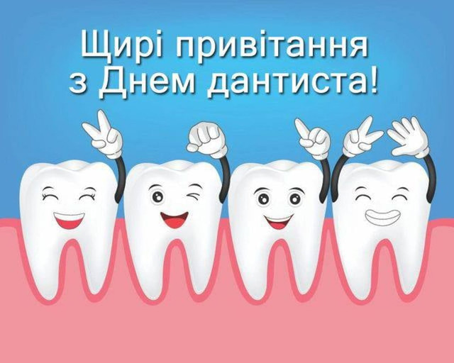 З Днем стоматолога: теплі привітання зі святом у картинках і своїми словами у прозі - фото 594812