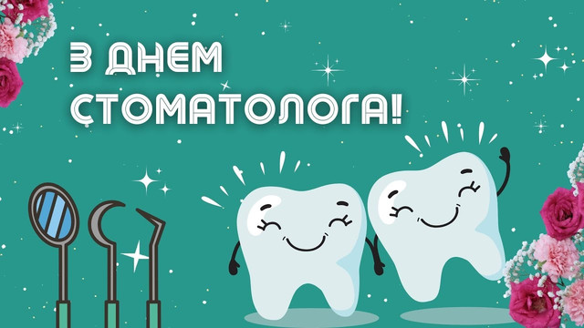 З Днем стоматолога: теплі привітання зі святом у картинках і своїми словами у прозі - фото 594814