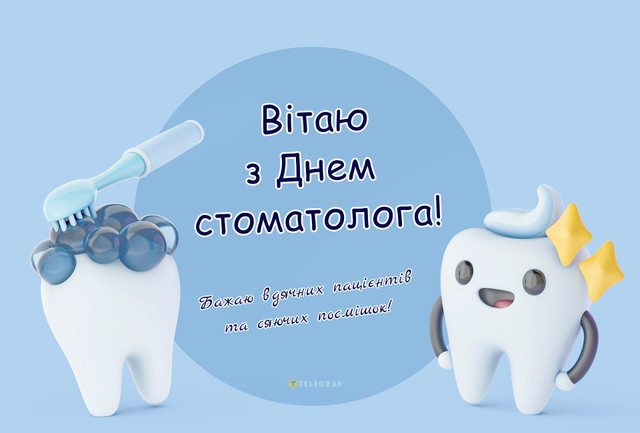 З Днем стоматолога: теплі привітання зі святом у картинках і своїми словами у прозі - фото 594816