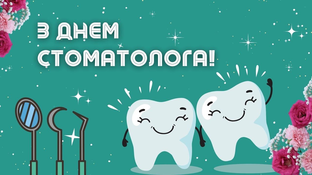 Привітання з Днем стоматолога - фото 1