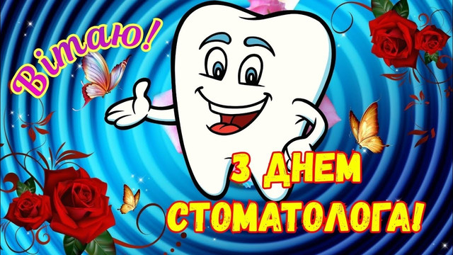 День стоматолога: слова подяки лікарю, який дарує впевненість в усмішці - фото 594823