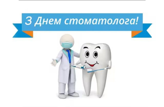 День стоматолога: слова подяки лікарю, який дарує впевненість в усмішці - фото 594824