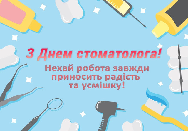 День стоматолога: слова подяки лікарю, який дарує впевненість в усмішці - фото 594827