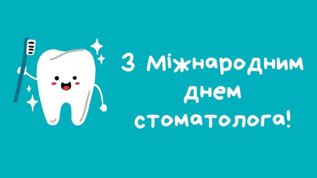Привітання з Міжнародним днем стоматолога - фото 1