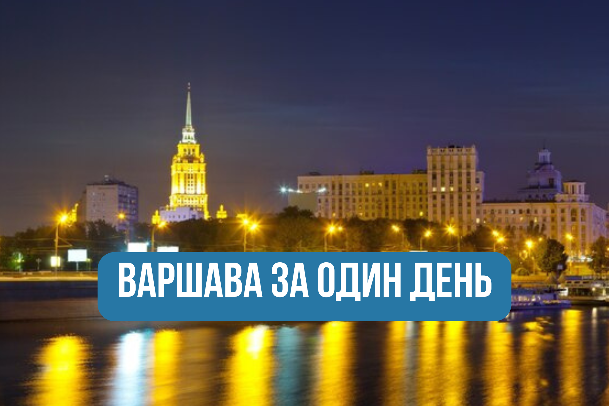 Варшава за 1 день – що подивитися та куди піти вперше - фото 1