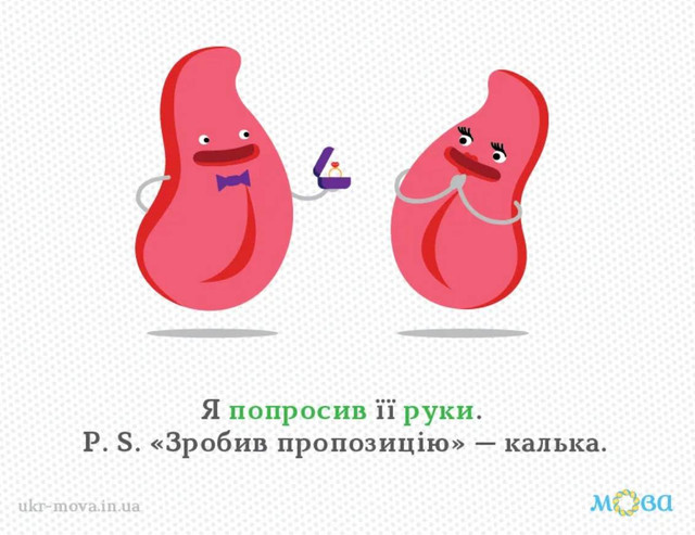 Не 'предложение', а освідчення: як правильно українською говорити про кохання - фото 595167