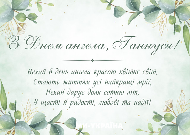 З Днем ангела, Анно: теплі побажання спокою, радості й любові у картинках і прозі - фото 595202