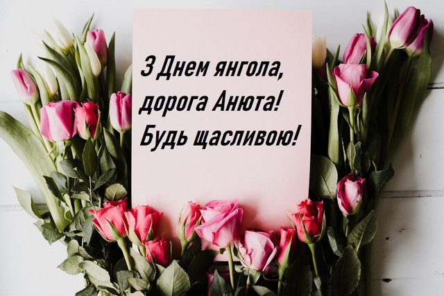 З Днем ангела, Анно: теплі побажання спокою, радості й любові у картинках і прозі - фото 595203