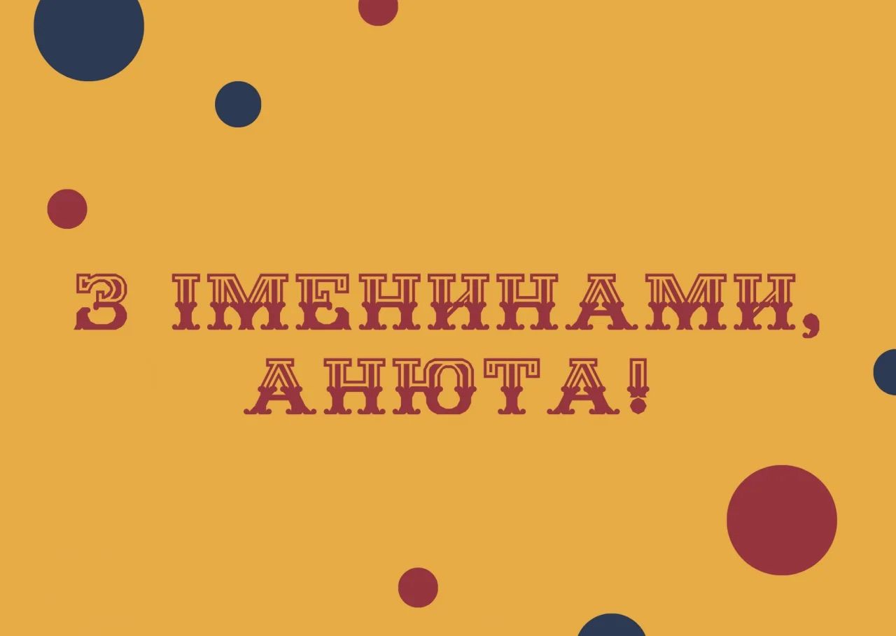 Привітання з Днем ангела Анни - фото 1