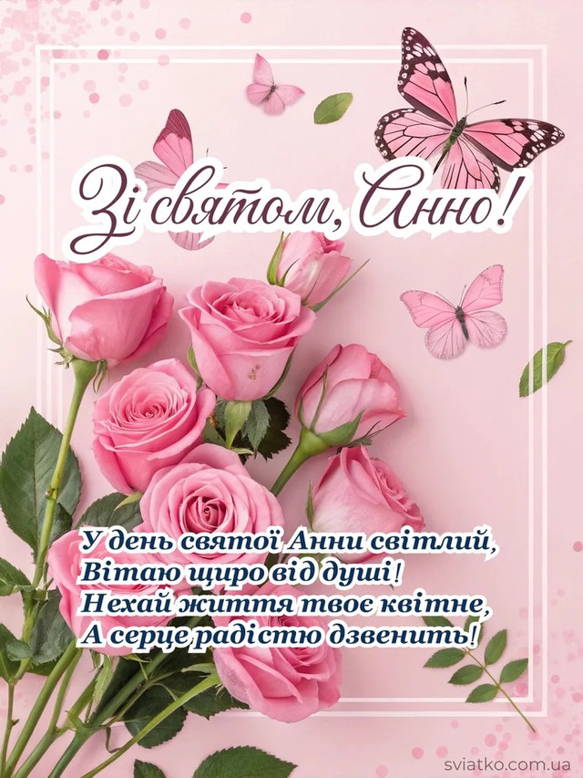 З Днем ангела Анни: як привітати красиво й просто у картинках і своїми словами - фото 595217