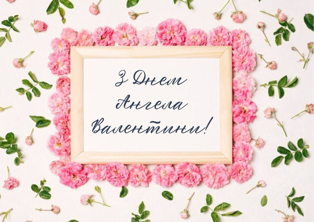 Валентина святкує іменини: добірка щирих привітань у картинках і своїми словами - фото 595225