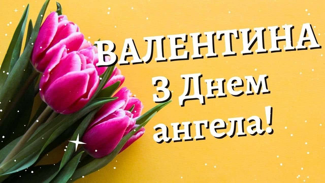 10 лютого – День ангела Валентини: теплі слова та красиві картинки зі святом - фото 595231