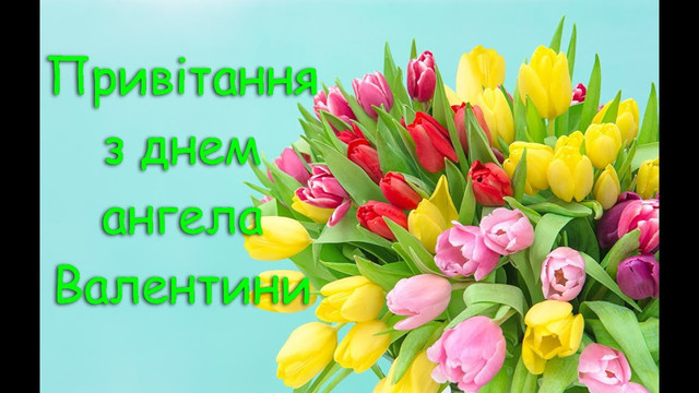 10 лютого – День ангела Валентини: теплі слова та красиві картинки зі святом - фото 595234