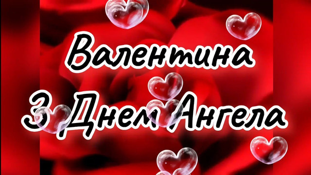 10 лютого – День ангела Валентини: теплі слова та красиві картинки зі святом - фото 595235