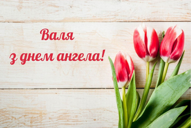 10 лютого – День ангела Валентини: теплі слова та красиві картинки зі святом - фото 595237