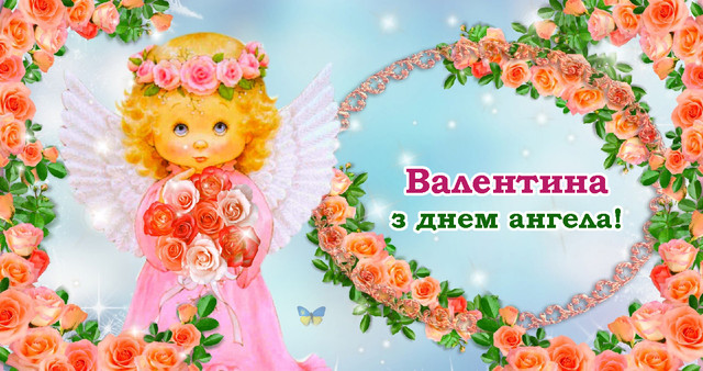 10 лютого – День ангела Валентини: теплі слова та красиві картинки зі святом - фото 595238