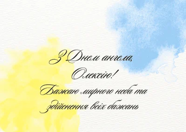 Привітання у день ангела Олексія - фото 595521