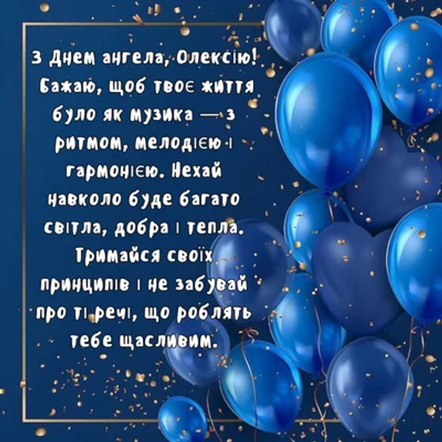 Привітання у день ангела Олексія - фото 595524