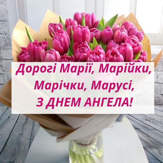 Привітання з днем ангела Марії- фото 595537