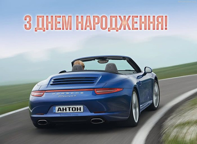 Привітання у день ангела Антона - фото 595543