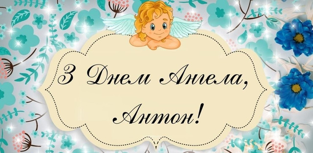 Привітання у день ангела Антона - фото 595545