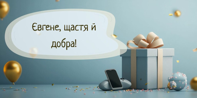Привітання Євгену- фото 595554