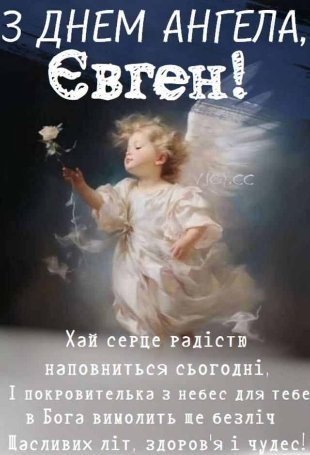 Привітання Євгену- фото 595555