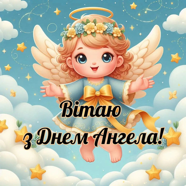 11 лютого — День ангела Всеволода: теплі привітання у картинках і своїми словами - фото 595567