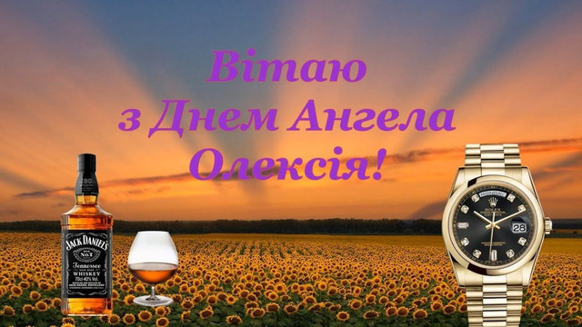 Як привітати Олексія з Днем ангела: щирі та красиві поздоровлення у картинках і прозі - фото 596026