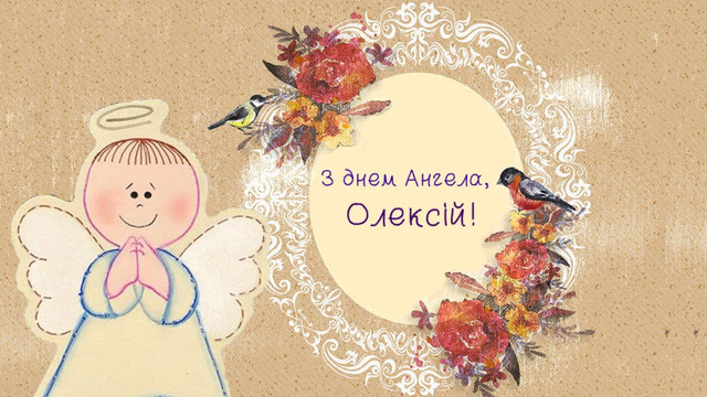 Як привітати Олексія з Днем ангела: щирі та красиві поздоровлення у картинках і прозі - фото 596029