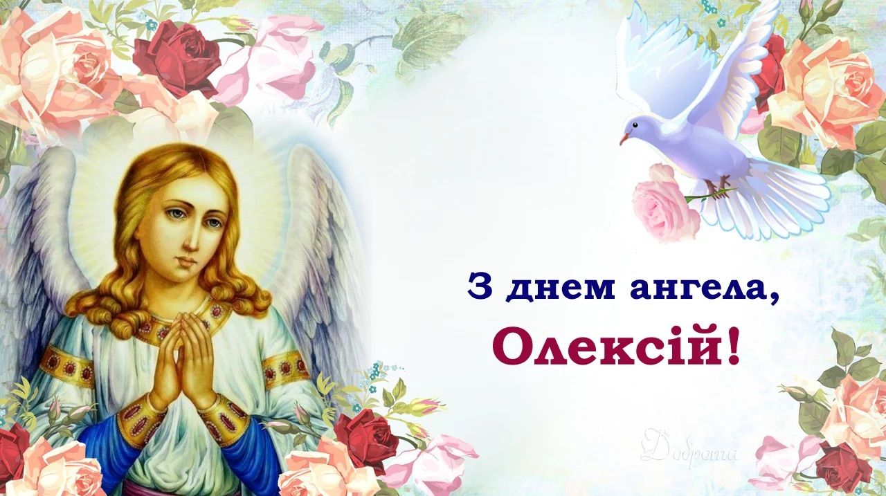 Привітання з Днем ангела Олексія - фото 1