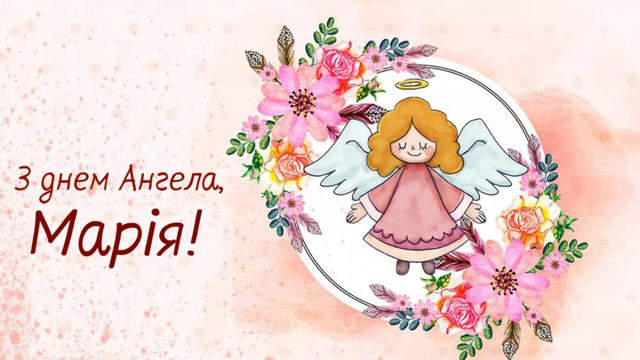 Що написати Марії на іменини: добірка щирих слів і картинок, які хочеться надіслати - фото 596036