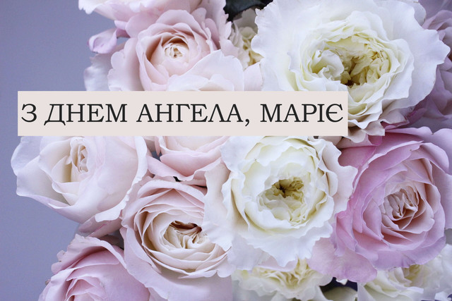 Що написати Марії на іменини: добірка щирих слів і картинок, які хочеться надіслати - фото 596037