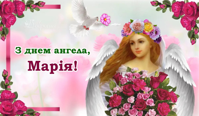 Що написати Марії на іменини: добірка щирих слів і картинок, які хочеться надіслати - фото 596038