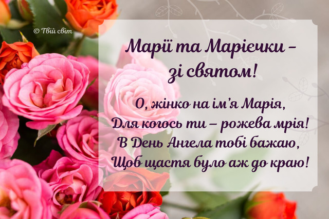 Що написати Марії на іменини: добірка щирих слів і картинок, які хочеться надіслати - фото 596042