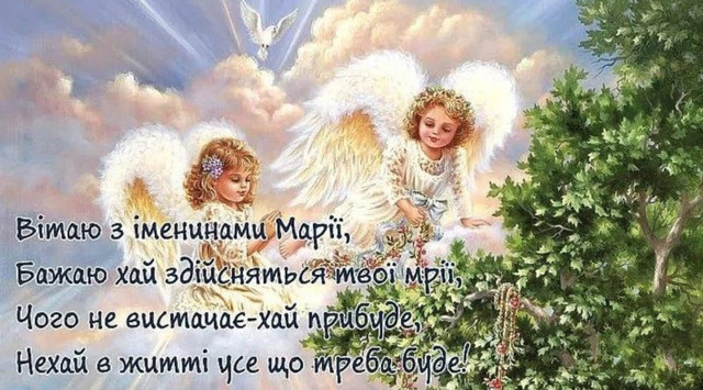 Що написати Марії на іменини: добірка щирих слів і картинок, які хочеться надіслати - фото 596044