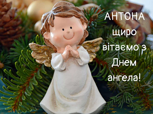 Привітання з Днем ангела Антона: красиві картинки та короткі поздоровлення зі святом - фото 596049