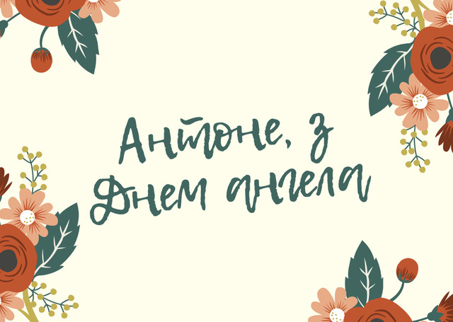 Привітання з Днем ангела Антона: красиві картинки та короткі поздоровлення зі святом - фото 596050