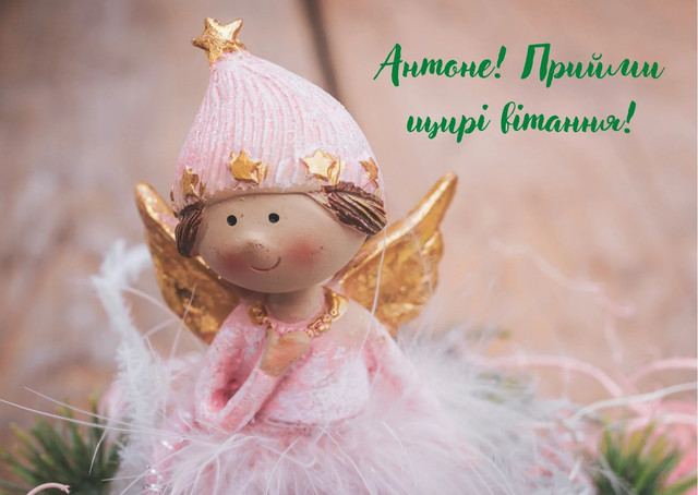 Привітання з Днем ангела Антона: красиві картинки та короткі поздоровлення зі святом - фото 596051