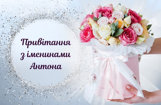 Привітання з Днем ангела Антона: красиві картинки та короткі поздоровлення зі святом - фото 596052