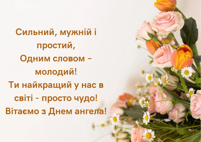 Привітання з Днем ангела Антона: красиві картинки та короткі поздоровлення зі святом - фото 596053