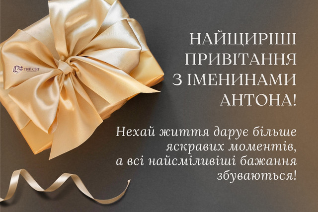 Привітання з Днем ангела Антона: красиві картинки та короткі поздоровлення зі святом - фото 596054