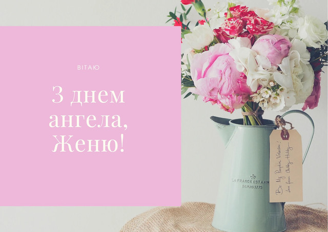 Привітання з Днем ангела Євгена: красиві тексти та листівки зі святом 12 лютого - фото 596059