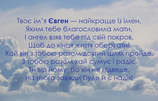 Привітання з Днем ангела Євгена: красиві тексти та листівки зі святом 12 лютого - фото 596060