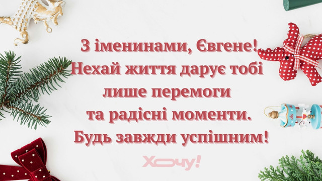 Привітання з Днем ангела Євгена: красиві тексти та листівки зі святом 12 лютого - фото 596061