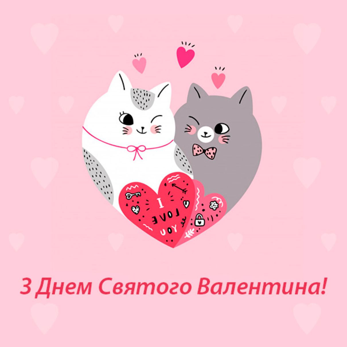 Валентинки на привітання 14 лютого - фото 1
