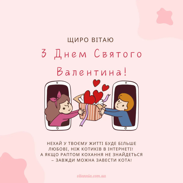 Привітання на День святого Валентина- фото 596075